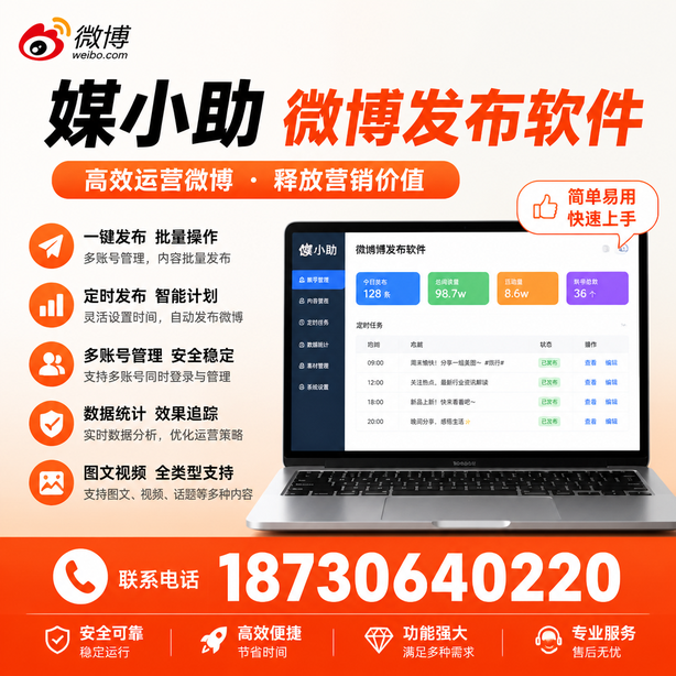 新疆媒小助微博批量发布软件