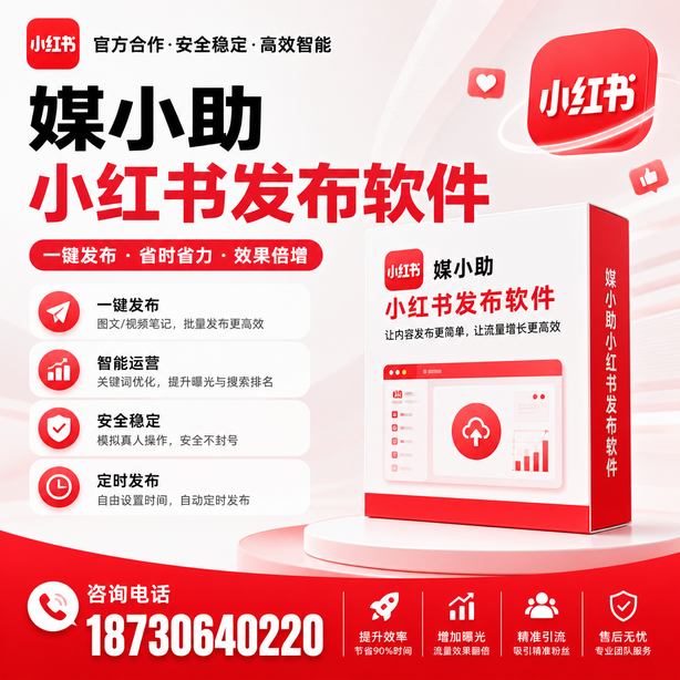 新疆小红书批量发布软件