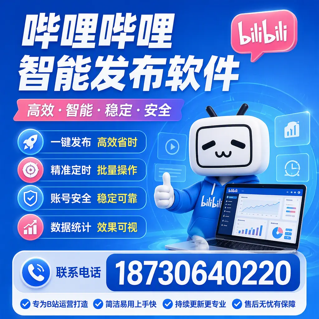 哔哩哔哩智能发布软件的性能测试与评估：新疆 用户指南